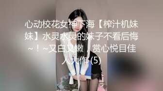 心动校花女神下海【榨汁机妹妹】水灵水灵的妹子不看后悔~！~又白又嫩，赏心悦目佳人大作 (5)