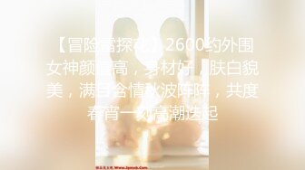 【冒险雷探花】2600约外围女神颜值高，身材好，肤白貌美，满目含情秋波阵阵，共度春宵一刻高潮迭起