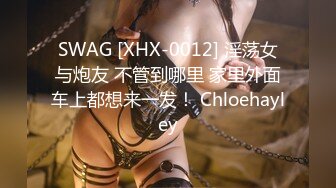 SWAG [XHX-0012] 淫荡女与炮友 不管到哪里 家里外面车上都想来一发！ Chloehayley