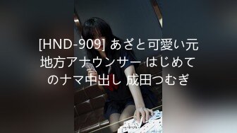 [HND-909] あざと可愛い元地方アナウンサー はじめてのナマ中出し 成田つむぎ