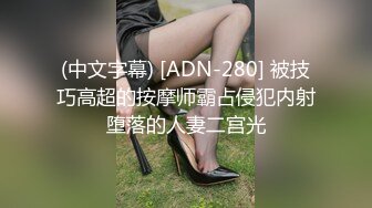 (中文字幕) [ADN-280] 被技巧高超的按摩师霸占侵犯内射堕落的人妻二宫光