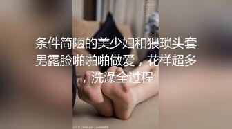 条件简陋的美少妇和猥琐头套男露脸啪啪啪做爱，花样超多，洗澡全过程