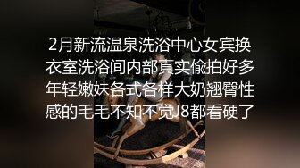 2月新流温泉洗浴中心女宾换衣室洗浴间内部真实偸拍好多年轻嫩妹各式各样大奶翘臀性感的毛毛不知不觉J8都看硬了