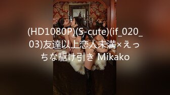 (HD1080P)(S-cute)(if_020_03)友達以上恋人未満×えっちな駆け引き Mikako