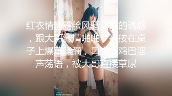 红衣情趣露脸风骚女郎的诱惑，跟大哥激情啪啪，被按在桌子上爆草蹂躏，口交大鸡巴淫声荡语，被大哥直接草尿