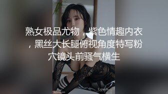 熟女极品尤物，紫色情趣内衣，黑丝大长腿俯视角度特写粉穴镜头前骚气横生