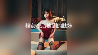 輪姦夜店撿到的瞎妹