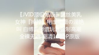 〖JVID顶级绝版〗黑丝美乳女神『掉掉』电击项圈の淫绝叫 自缚后惨遭玩弄强制高潮 全裸无遮 高清1080P原版