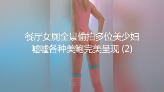 餐厅女厕全景偷拍多位美少妇嘘嘘各种美鲍完美呈现 (2)