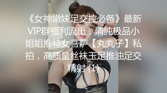 《女神嫩妹足交控必备》最新VIP群福利流出，清纯极品小姐姐推特女菩萨【丸丸子】私拍，高质量丝袜玉足推油足交精射 (1)