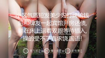 小区气质短发美少妇打牌输钱后和牌友一起宾馆开房还债,躺在床上逼着双眼等待插入,操的受不了直求饶.国语!