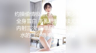 约操偷情极品白嫩丰臀美少妇 全身雪白 丰乳肥臀 连续无套内射三次 床单尽是精液和淫水的混合物 高清720P版