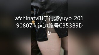 afchinatvBJ于诗淑yuyo_20190807向这边编号C353B9D9