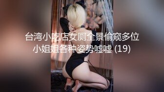 台湾小吃店女厕全景偷窥多位小姐姐各种姿势嘘嘘 (19)