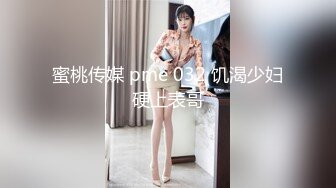 蜜桃传媒 pme 032 饥渴少妇硬上表哥