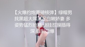 【火爆约炮重磅核弹】绿帽男找黑超大屌满足白嫩娇妻 多姿势猛烈抽插 倒挂怼操插得深 强制口爆