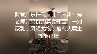 新晋广东探花，【千人斩丶嫖老师】高价约漂亮外围，一对豪乳，风骚尤物，唯有大屌主播能征服