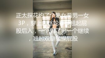 正太探花约了个熟女两男一女3P，穿上肉丝轮着操翘起屁股后入，一个射了另一个继续，翘起双腿猛操屁股