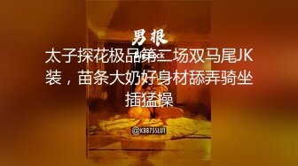 太子探花极品第二场双马尾JK装，苗条大奶好身材舔弄骑坐插猛操