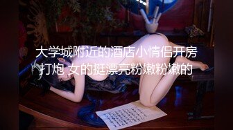 大学城附近的酒店小情侣开房打炮 女的挺漂亮粉嫩粉嫩的