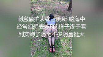 刺激偸拍表妹上厕所 脑海中经常幻想表妹B的样子终于看到实物了阴毛不多阴唇挺大