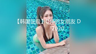 【韩国三级】D杯的女朋友 D컵여자친구 2020