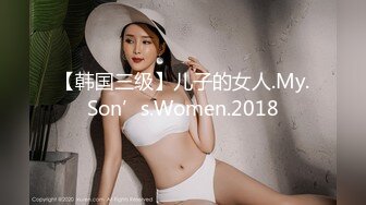 【韩国三级】儿子的女人.My.Son’s.Women.2018