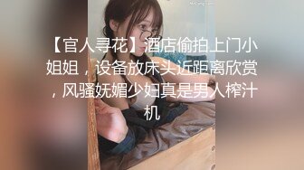 【官人寻花】酒店偷拍上门小姐姐，设备放床头近距离欣赏，风骚妩媚少妇真是男人榨汁机