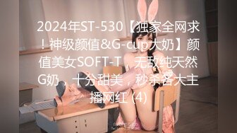 2024年ST-530【独家全网求！神级颜值&G-cup大奶】颜值美女SOFT-T，无敌纯天然G奶，十分甜美，秒杀各大主播网红 (4)