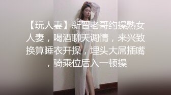 【玩人妻】新晋老哥约操熟女人妻，喝酒聊天调情，来兴致换算睡衣开操，埋头大屌插嘴，骑乘位后入一顿操