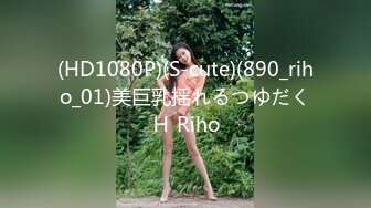 (HD1080P)(S-cute)(890_riho_01)美巨乳揺れるつゆだくＨ Riho