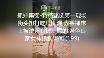 抓奸集锦-特精甄选第一现场街头扭打吃瓜围观 赤裸裸床上被逮还有被割屌的 各色良家女神狼狈瞬间 (199)