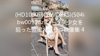 (HD1080P)(IBWORKS)(504ibw00918z)ロータ美少女を狙った盗撮わいせつ映像集 4時間