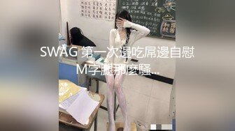 SWAG 第一次邊吃屌邊自慰M字腿那麼騷...