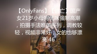 【OnlyFans】【逃亡】国产女21岁小母狗优咪强制高潮，拍摄手法唯美系列，调教较轻，视频非常好，女的也够漂亮 46