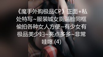 《魔手外购极品CP》正面+私处特写~服装城女厕逼脸同框偸拍各种女人方便~有少女有极品美少妇~亮点多多~非常哇噻 (4)