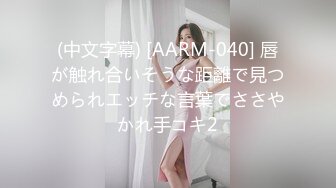 (中文字幕) [AARM-040] 唇が触れ合いそうな距離で見つめられエッチな言葉でささやかれ手コキ2