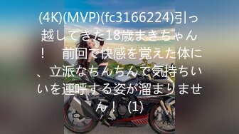 (4K)(MVP)(fc3166224)引っ越してきた18歳まきちゃん！　前回で快感を覚えた体に、立派なちんちんで気持ちいいを連呼する姿が溜まりません！  (1)