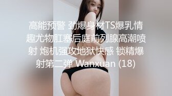 高能预警 劲爆身材TS爆乳情趣尤物肛塞后庭前列腺高潮喷射 炮机强攻地狱快感 锁精爆射第二弹 Wanxuan (18)