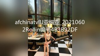 afchinatvBJ亚细亚_20210602Rollin编号4B3B92DF