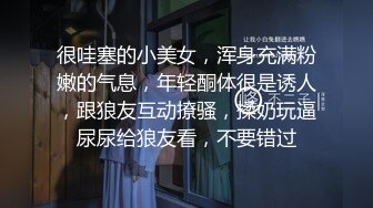 很哇塞的小美女，浑身充满粉嫩的气息，年轻酮体很是诱人，跟狼友互动撩骚，揉奶玩逼尿尿给狼友看，不要错过