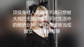 顶级身材人妻欲求不满只想被大鸡巴无套抽插，平时生活中的傲娇女神，内心渴望被当成妓女一样狠狠羞辱