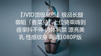 『JVID顶级品质』极品长腿御姐「香菜兒」上位骑乘嗨到痉挛抖不停 肉体解禁 漂亮美乳 性感纹身 高清1080P版