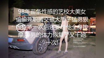 98年苗条性感的艺校大美女偷偷兼职援交被大胡子猛男狠狠抽插一次后还要给他全身按摩,等男的体力恢复了又干她一次!