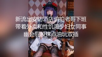 新流出安防酒店偷拍老哥下班带着外卖和性饥渴少妇女同事幽会屁股抹点油玩双插