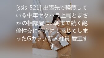 [ssis-521] 出張先で軽蔑している中年セクハラ上司とまさかの相部屋に…朝まで続く絶倫性交に不覚にも感じてしまったGカップ新人社員 愛宝すず