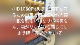 (HD1080P)(えぽす)家庭を守るため自宅で産後初の他人棒に犯されるいいなり小柄奥さん。嫌がりながらも感じてしまう膣の奥まで汚す (2)