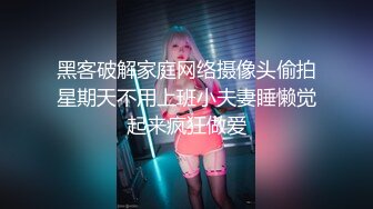 黑客破解家庭网络摄像头偷拍星期天不用上班小夫妻睡懒觉起来疯狂做爱