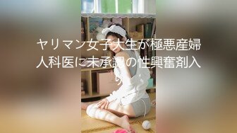 ヤリマン女子大生が極悪産婦人科医に未承認の性興奮剤入り